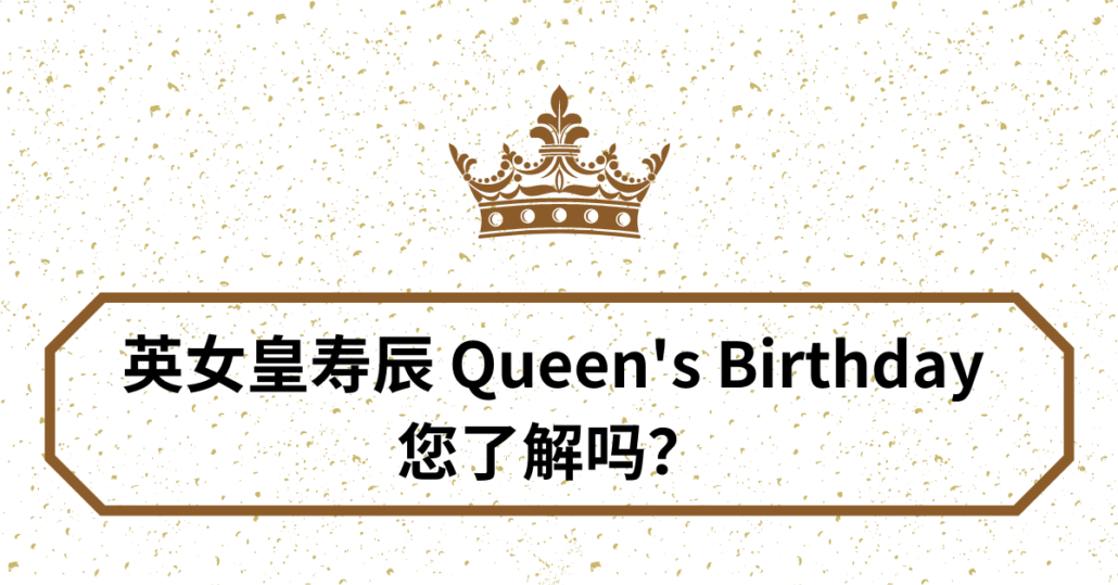6月14日英女皇寿辰 Queen’s Birthday你了解吗？